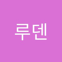 루덴스운정실용음악학원 썸네일 이미지