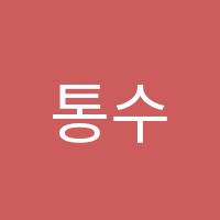 통수학전문교습소 썸네일 이미지