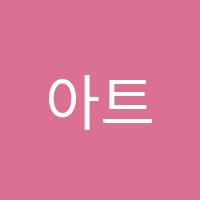 아트앤하트미술학원 썸네일 이미지