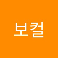 보컬엠실용음악학원 썸네일 이미지