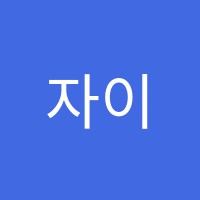 자이온음악학원 썸네일 이미지