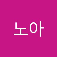 노아미술학원 썸네일 이미지