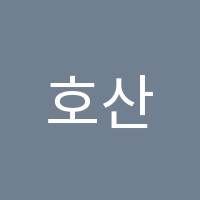 호산서예과외교습소 썸네일 이미지