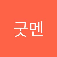 굿멘토스터디학원 썸네일 이미지