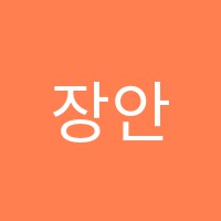 장안독서논술교습소 썸네일 이미지