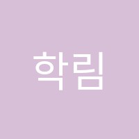학림영어교습소 썸네일 이미지