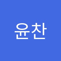 윤찬어학원 썸네일 이미지