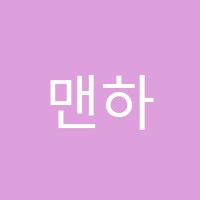 맨하탄학원 썸네일 이미지