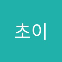 초이영수학원 썸네일 이미지