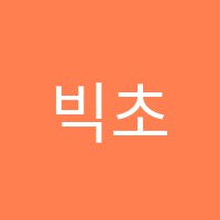 빅초이스학원 썸네일 이미지