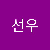 선우학원 썸네일 이미지