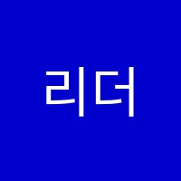 리더스학원 썸네일 이미지