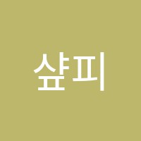 샾피아노음악학원 썸네일 이미지