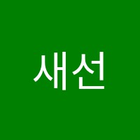 새선율음악학원 썸네일 이미지
