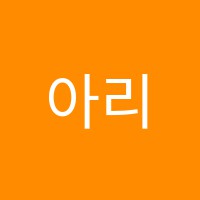 아리음악학원 썸네일 이미지