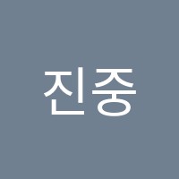 진중국어학원 썸네일 이미지