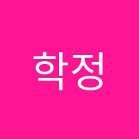 학정서예학원 썸네일 이미지