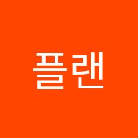 플랜A학원 썸네일 이미지