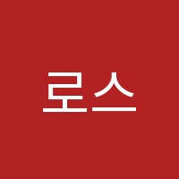 로스뱅바리스타학원 썸네일 이미지