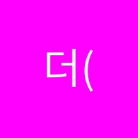 더(THE)드림학원 썸네일 이미지