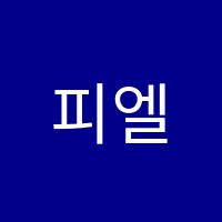 피엘영어학원 썸네일 이미지