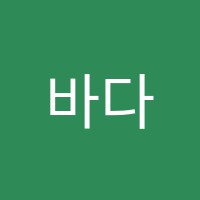 바다미술교습소 썸네일 이미지