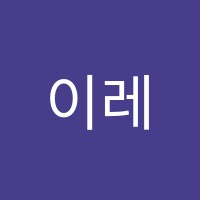 이레국어교습소 썸네일 이미지