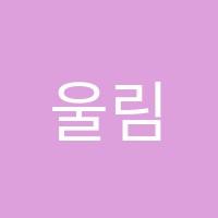 울림국악학원 썸네일 이미지