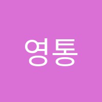 영통대찬플러스학원 썸네일 이미지