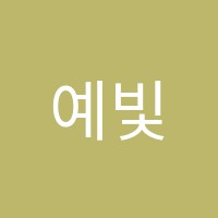 예빛피아노학원 썸네일 이미지