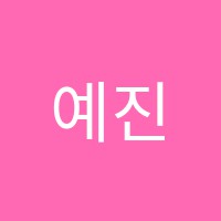 예진음악학원 썸네일 이미지