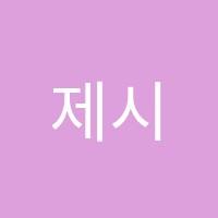 제시에듀케이션중국어(차이니즈)학원(원격) 썸네일 이미지