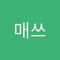 매쓰팝놀이수학의힘수학교습소 썸네일 이미지