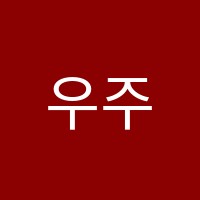 우주수학학원 썸네일 이미지