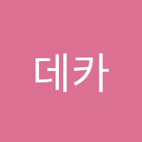 데카영수학원 썸네일 이미지