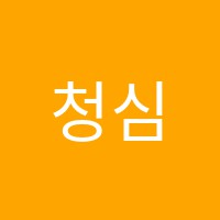 청심보습학원 썸네일 이미지