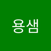 용샘위드학원 썸네일 이미지