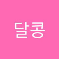 달콩피아노교습소 썸네일 이미지