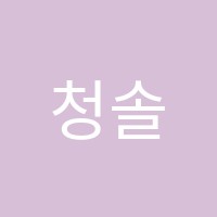 청솔무지개음악학원 썸네일 이미지