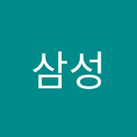 삼성영어양양교습소 썸네일 이미지