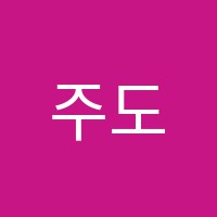 주도적수학국어의봄날학원 썸네일 이미지