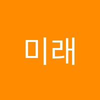 미래엔학원 썸네일 이미지