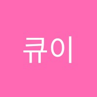 큐이디(Q.E.D)학원 썸네일 이미지
