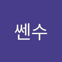 쎈수학과학신진주학원 썸네일 이미지