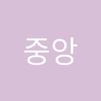 중앙컴퓨터회계학원 썸네일 이미지