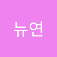 뉴연세음악학원 썸네일 이미지