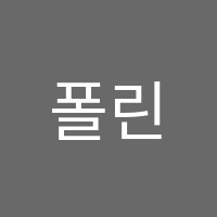 폴린음악학원 썸네일 이미지