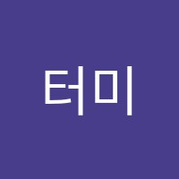 터미술학원 썸네일 이미지