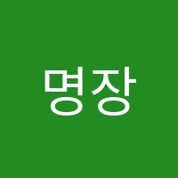명장엔학원 썸네일 이미지
