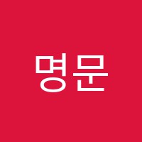 명문학원 썸네일 이미지